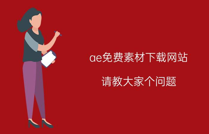 ae免费素材下载网站 请教大家个问题，做影视剪辑，大家一般在哪下载素材啊？